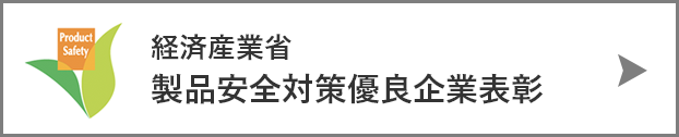 経済産業省 製品安全対策優良企業表彰