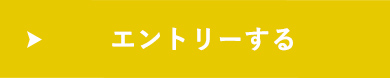 エントリーする