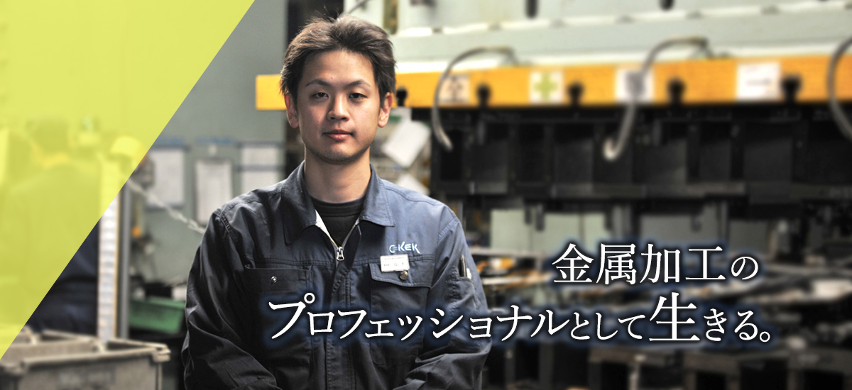 金属加工のプロフェッショナルをして生きる。