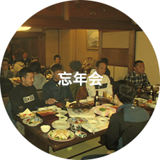 忘年会