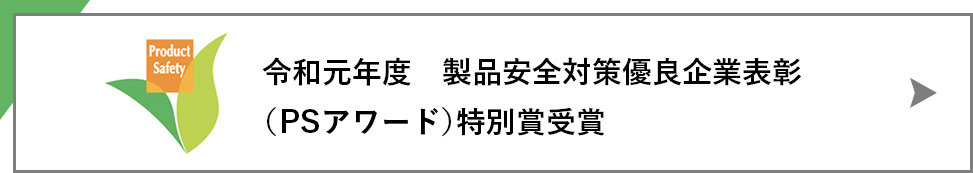 令和元年度　製品安全対策優良企業表彰
（PSアワード）特別賞受賞